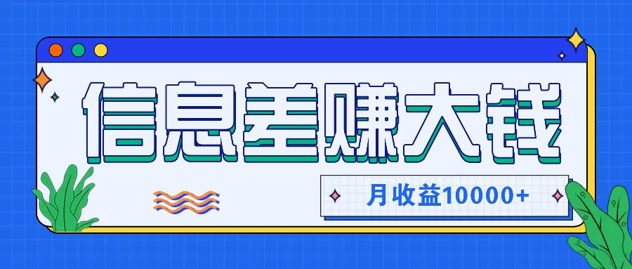 利用信息差赚钱，零成本零门槛专门赚懒人的钱，月收益10000+-桀创项目掘金社