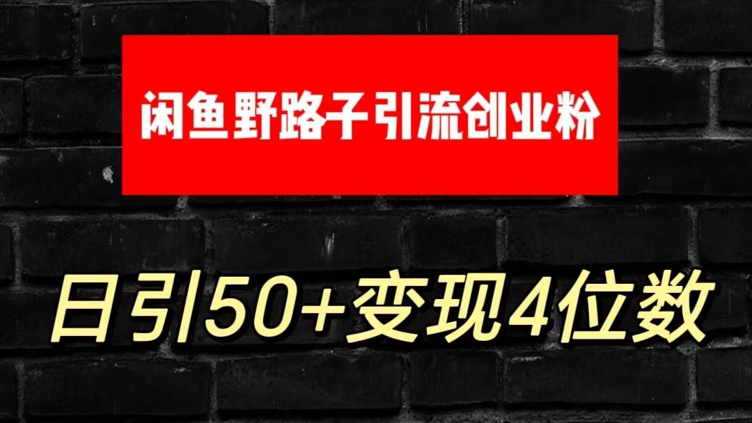 大眼闲鱼野路子引流创业粉，日引50+单日变现四位数-桀创项目掘金社