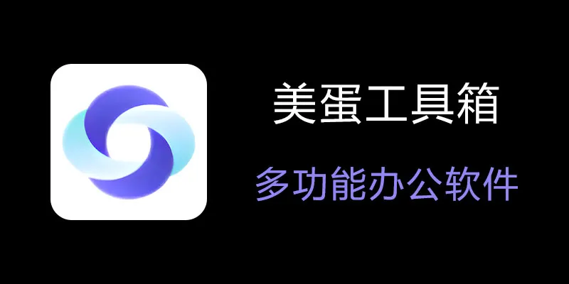 美蛋工具箱 拥有超多功能的电脑办公神器！-桀创项目掘金社