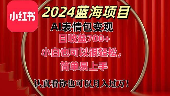 上架1小时收益直接700+，2024最新蓝海AI表情包变现项目，小白也可直接…-桀创项目掘金社