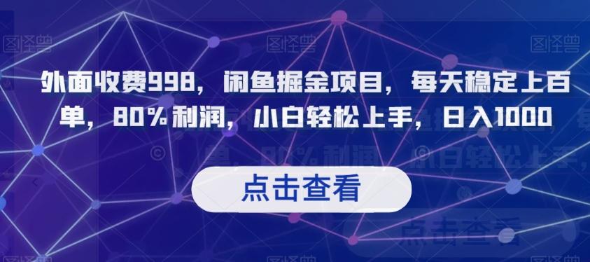 外面收费998，闲鱼掘金项目，每天稳定上百单，80%利润，小白轻松上手，日入1000【揭秘】-桀创项目掘金社