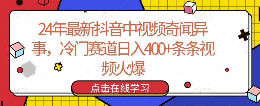 24年最新抖音中视频奇闻异事，冷门赛道日入400+条条视频火爆【揭秘】-桀创项目掘金社