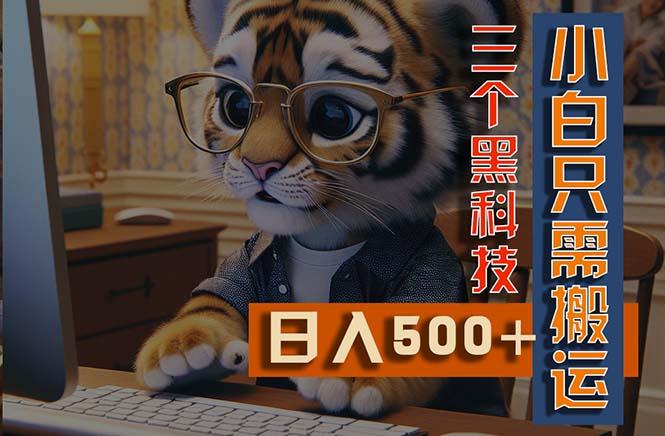 最新Ai掘金3.0，利用三个黑科技，小白只需搬运，多平台发布，矩阵操作…-桀创项目掘金社