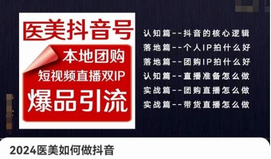2024医美如何做抖音医美抖音号，本地团购、短视频直播双ip爆品引流，实操落地课-桀创项目掘金社