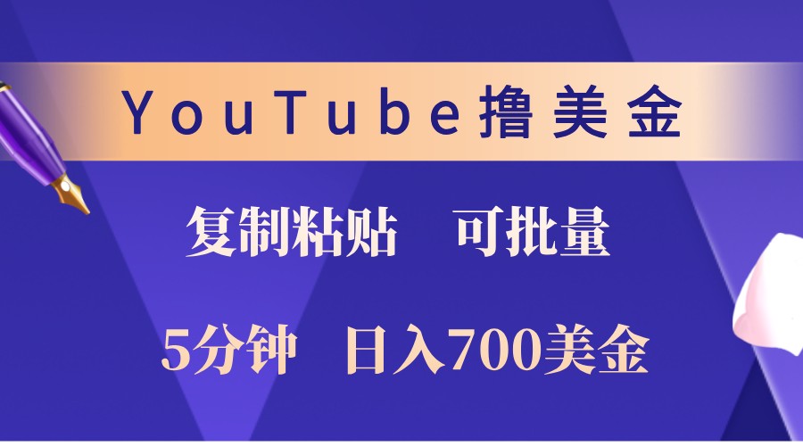 YouTube复制粘贴撸美金，5分钟熟练，1天收入700美金！收入无上限，可批量！-桀创项目掘金社