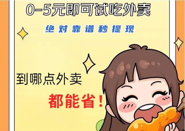 1~5元就可以吃一顿外卖，绝对靠谱秒提现，能省点钱就是点 省即赚-桀创项目掘金社