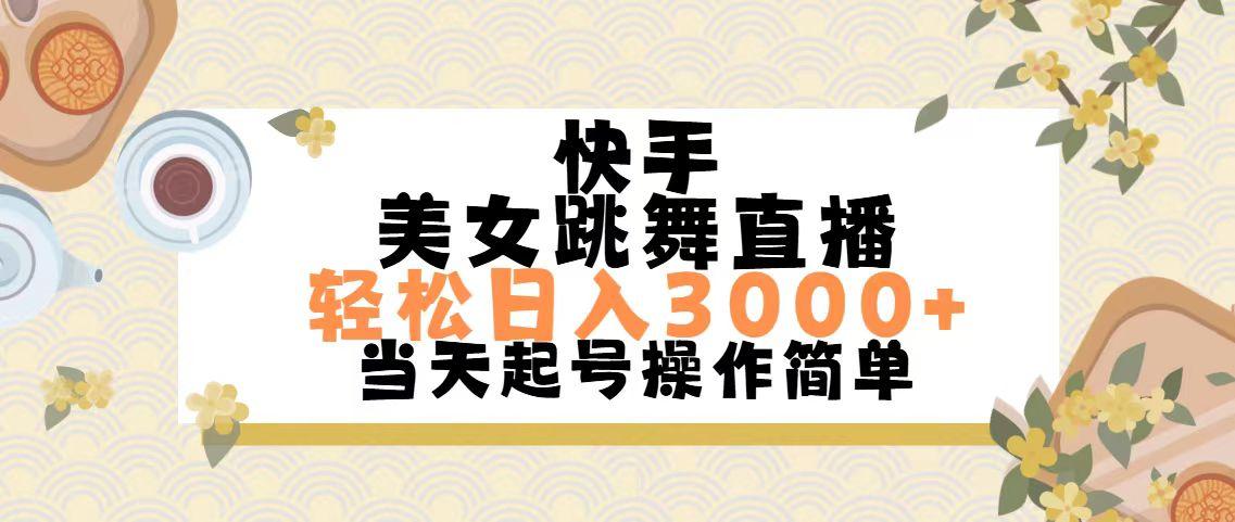 快手美女跳舞直播，轻松日入3000+简单无脑-桀创项目掘金社
