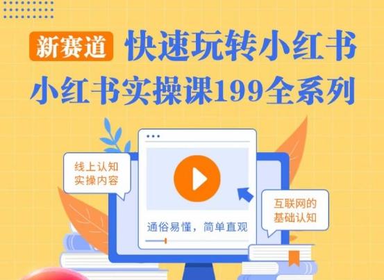 柒柒·小红书实操课，快速玩转小红书新赛道，通俗易懂-桀创项目掘金社