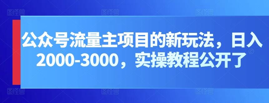 公众号流量主项目的新玩法，日入2000-3000，实操教程公开了-桀创项目掘金社