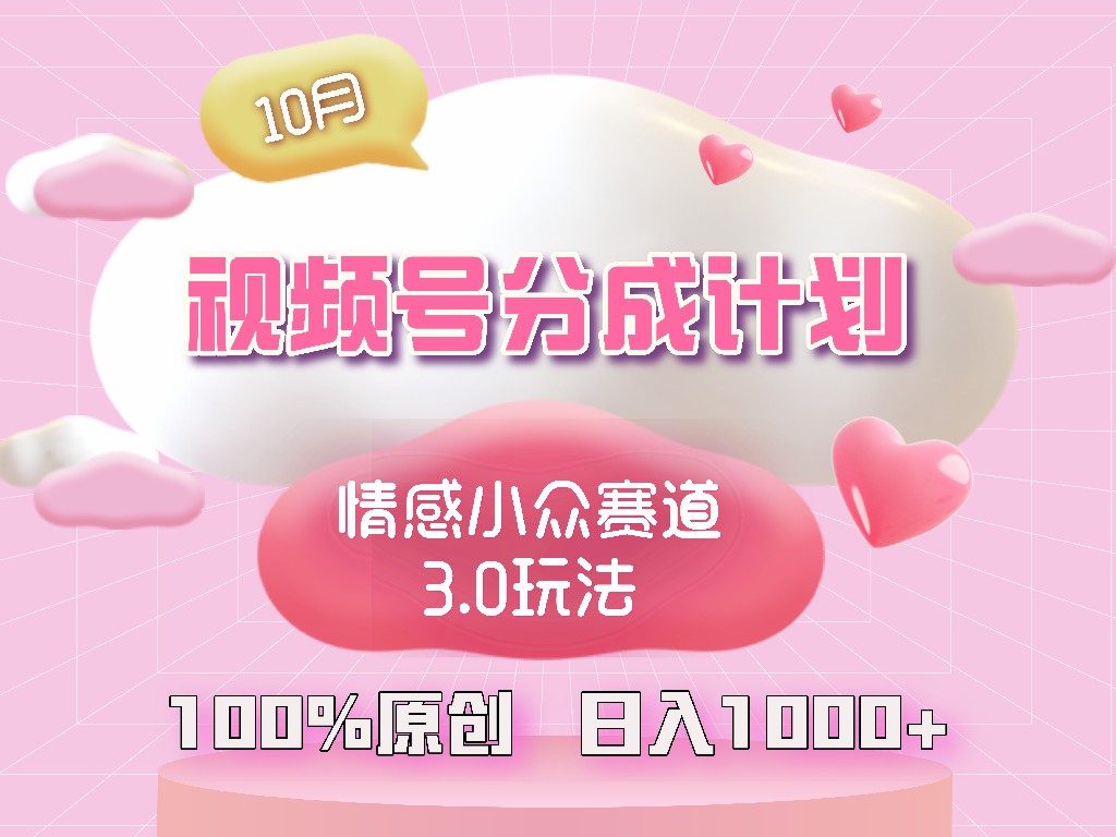 视频号情感小众赛道3.0.纯原创视频，每天1小时，小白易上手-桀创项目掘金社