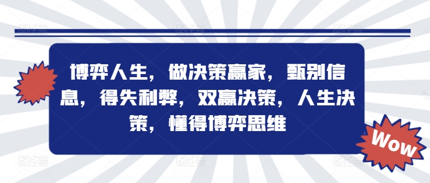 博弈人生，做决策赢家，甄别信息，得失利弊，双赢决策，人生决策，懂得博弈思维-桀创项目掘金社