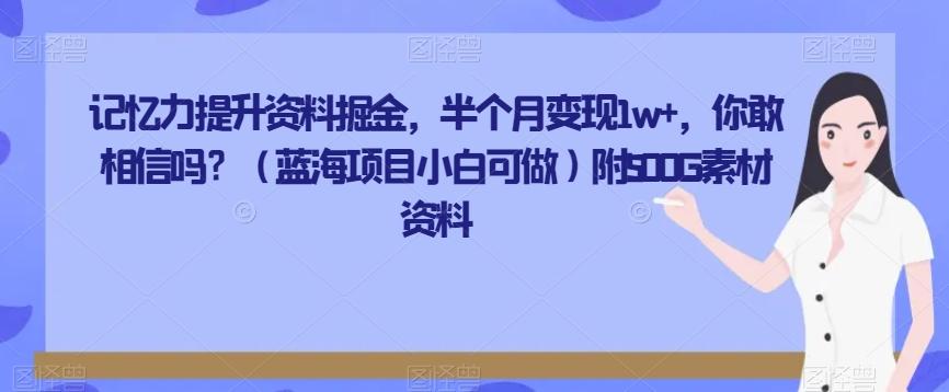 记忆力提升资料掘金，半个月变现1w+，你敢相信吗？（蓝海项目小白可做）附500G素材资料-桀创项目掘金社