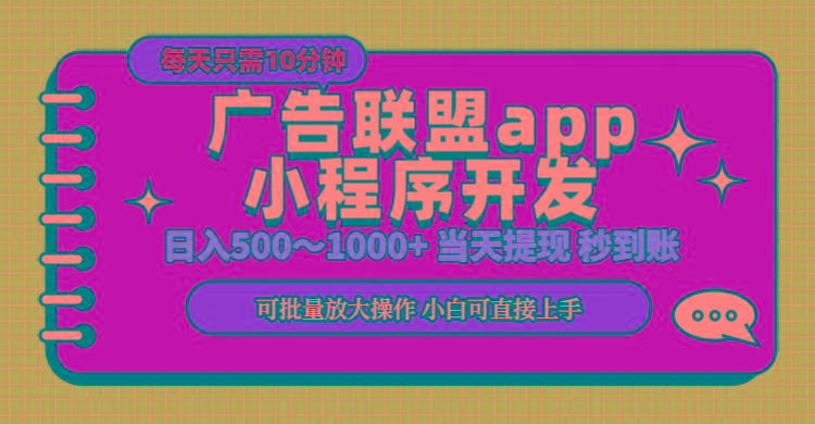 小程序开发 广告赚钱 日入500~1000+ 小白轻松上手！-桀创项目掘金社