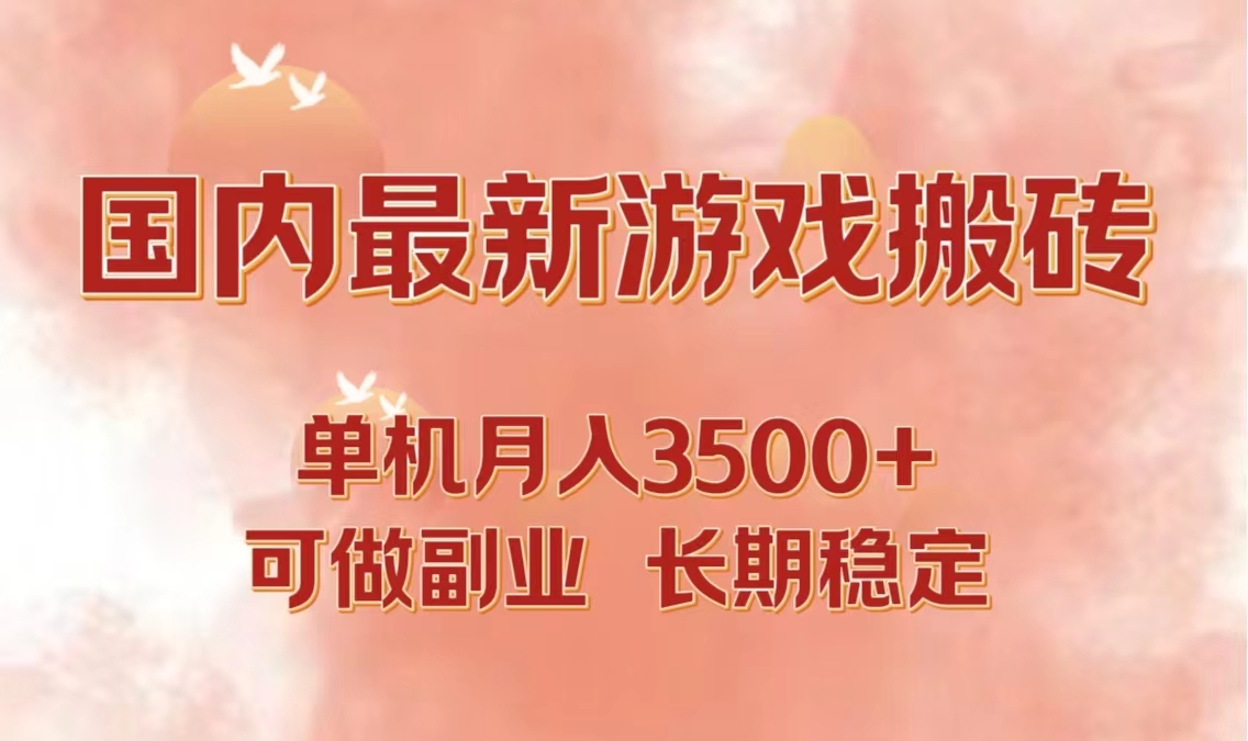 国内最新游戏打金搬砖，单机月入3500+可做副业 长期稳定-桀创项目掘金社