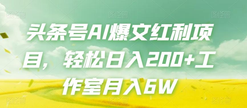 头条号AI爆文红利项目，轻松日入200+工作室月入6W-桀创项目掘金社