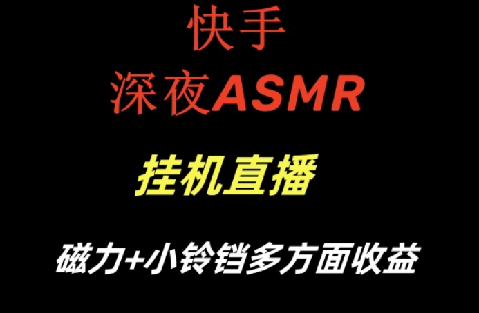 快手深夜ASMR挂机直播，磁力+小铃铛收益(附带工具和5G素材)【揭秘】-桀创项目掘金社
