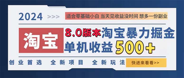 2024淘宝暴力掘金，单机日赚300-500，真正的睡后收益-桀创项目掘金社