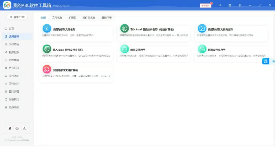 文档批量处理利器 高效办公必备 – 我的ABC软件工具箱-桀创项目掘金社