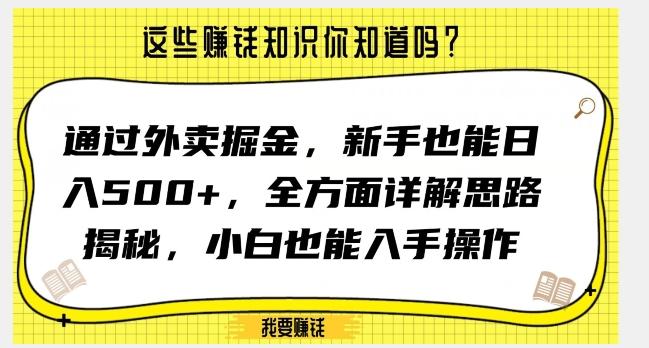 通过外卖掘金，新手也能日入500+，全方面详解思路揭秘，小白也能上手操作【揭秘】-桀创项目掘金社
