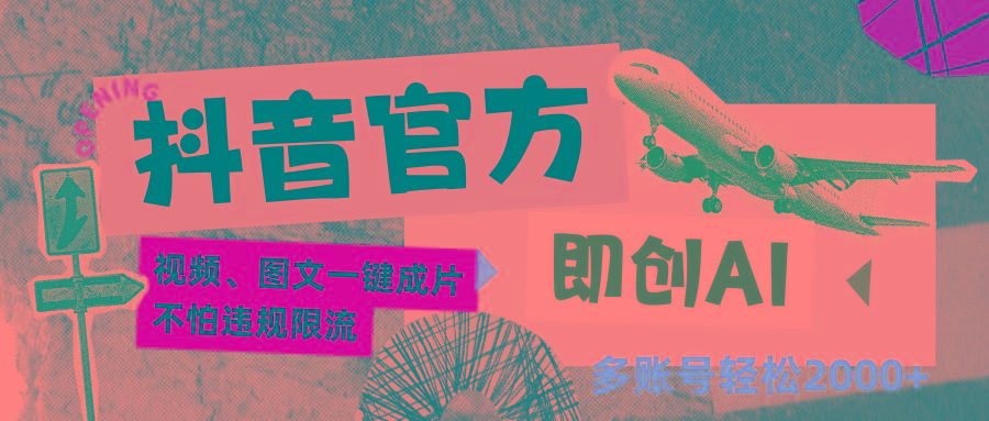 抖音官方即创AI一键图文带货不怕违规限流日入2000+-桀创项目掘金社