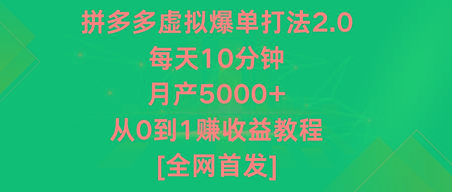 拼多多虚拟爆单打法2.0，每天10分钟，月产5000+，从0到1赚收益教程-桀创项目掘金社