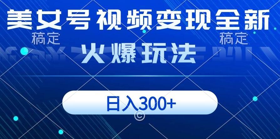 美女号视频变现全新火爆玩法，几分钟一个视频精准流量，日入300+-桀创项目掘金社