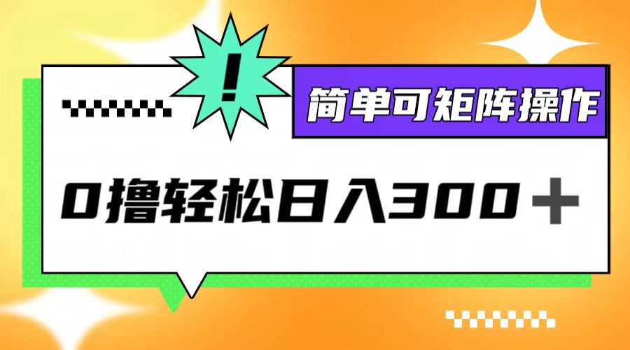 0撸3.0，轻松日收300+，简单可矩阵操作-桀创项目掘金社