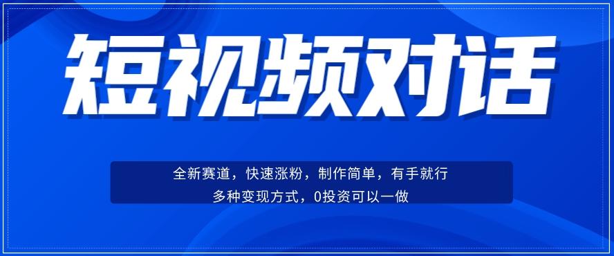 短视频聊天对话赛道：涨粉快速、广泛认同，操作有手就行，变现方式超多种-桀创项目掘金社