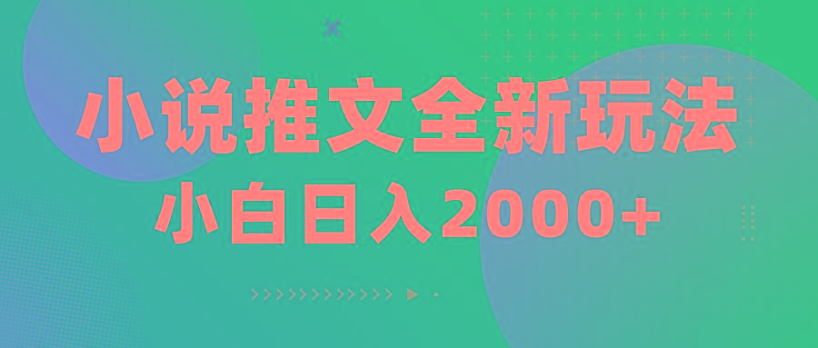 小说推文全新玩法，5分钟一条原创视频，结合中视频bilibili赚多份收益-桀创项目掘金社