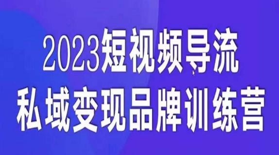 短视频导流·私域变现先导课，5天带你短视频流量实现私域变现-桀创项目掘金社