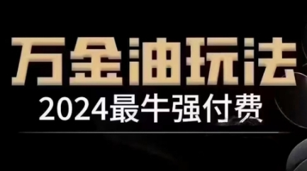 2024最牛强付费，万金油强付费玩法，干货满满，全程实操起飞-桀创项目掘金社