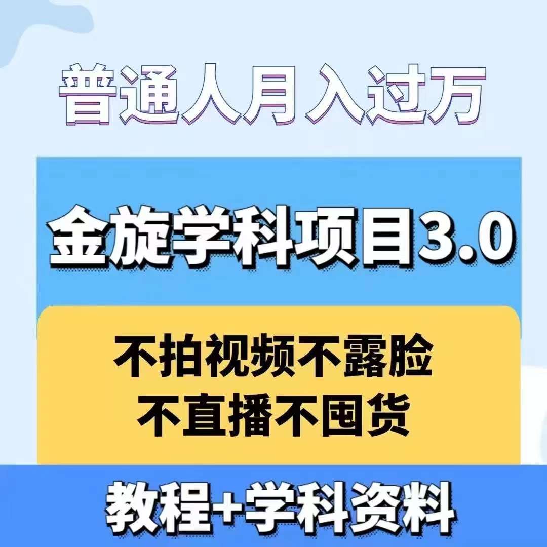 金旋学科资料虚拟项目3.0：不露脸、不直播、不拍视频，不囤货，售卖学科资料，普通人也能月入过万-桀创项目掘金社