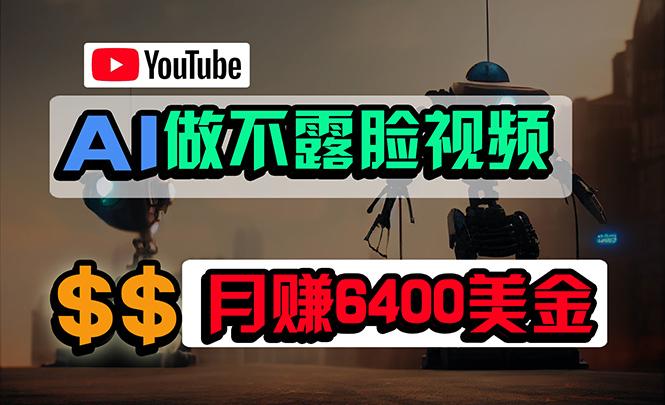 (9977期)免费AI工具做不露脸YouTube视频，6400美金月，无任何门槛，小白轻松上手-桀创项目掘金社