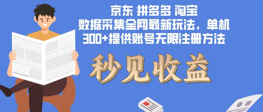 数据采集最新玩法单机300+脚本无限开 有无限注册账号的方法免费送可开…-桀创项目掘金社