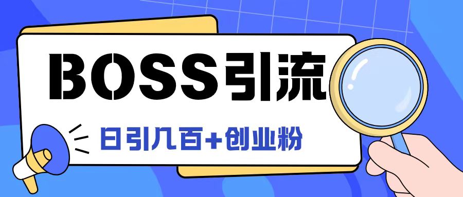 Boss直聘引流创业粉最新玩法日引100+创业粉【揭秘】-桀创项目掘金社