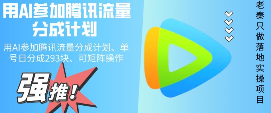 用AI参加腾讯流量分成计划、单号日分成293块、可矩阵操作-桀创项目掘金社