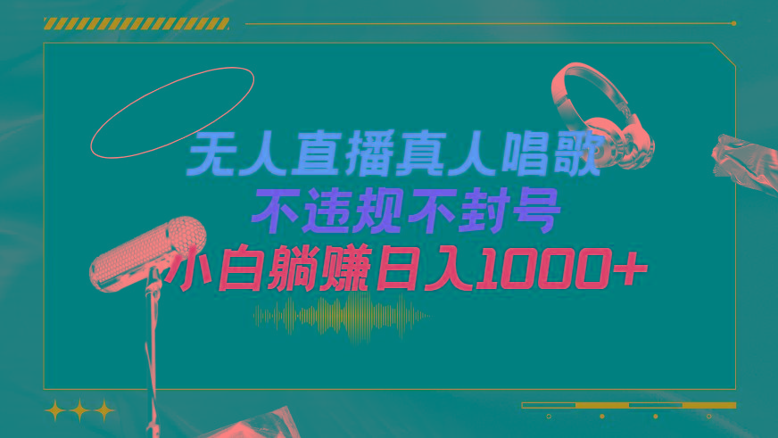 (9622期)抖音24小时无人直播音乐，不违规，不封号纯撸音浪，小白实操当天日入1000+-桀创项目掘金社