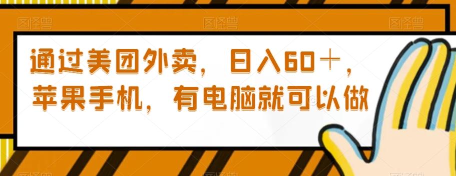 通过美团外卖，日入60＋，苹果手机，有电脑就可以做【揭秘】-桀创项目掘金社