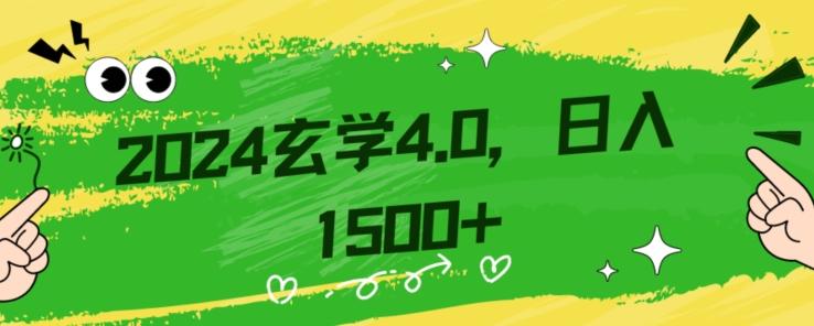 零基础小白也能掌握的玄学掘金秘籍，每日轻松赚取1500元！附带详细教学和引流技巧，快速入门【揭秘】-桀创项目掘金社
