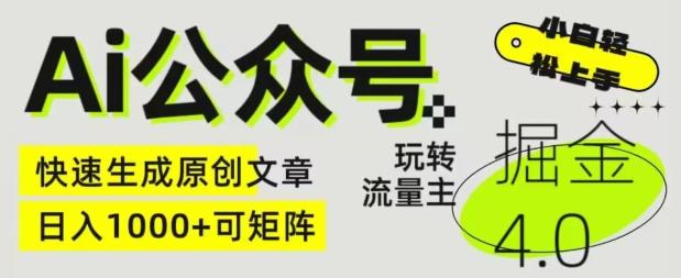 Ai公众号掘金4.0，玩转公众号流量主，快速生成原创文章，可矩阵【揭秘】-桀创项目掘金社