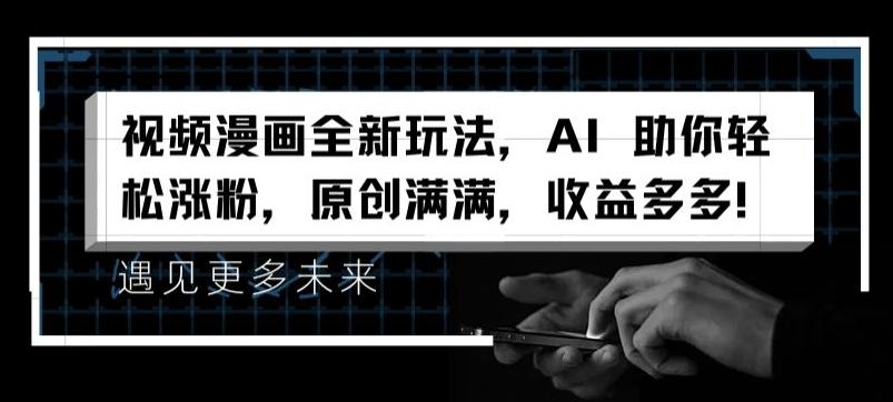 视频漫画全新玩法，AI 助你轻松涨粉，原创满满，收益多多【揭秘】-桀创项目掘金社