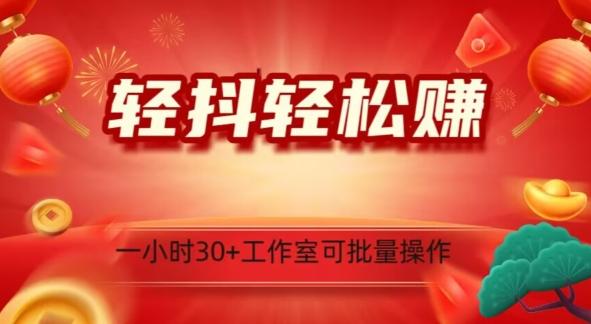 轻抖轻松赚，日入500+，工作室可批量操作-桀创项目掘金社