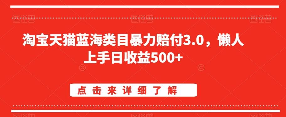 淘宝天猫蓝海类目暴力赔付3.0，懒人上手日收益500+【仅揭秘】-桀创项目掘金社