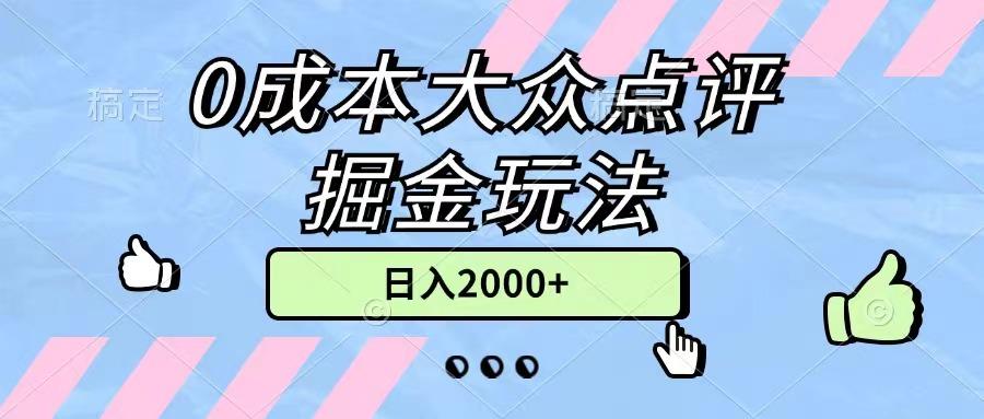 0成本大众点评掘金玩法，几分钟一条原创作品，小白无脑日入2000+无上限-桀创项目掘金社
