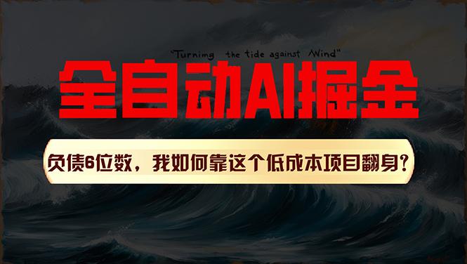 利用一个插件！自动AI改写爆文，多平台矩阵发布，负债6位数，就靠这项…-桀创项目掘金社