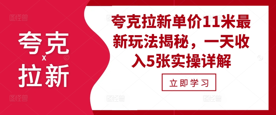夸克拉新单价11米最新玩法揭秘，一天收入5张实操详解-桀创项目掘金社