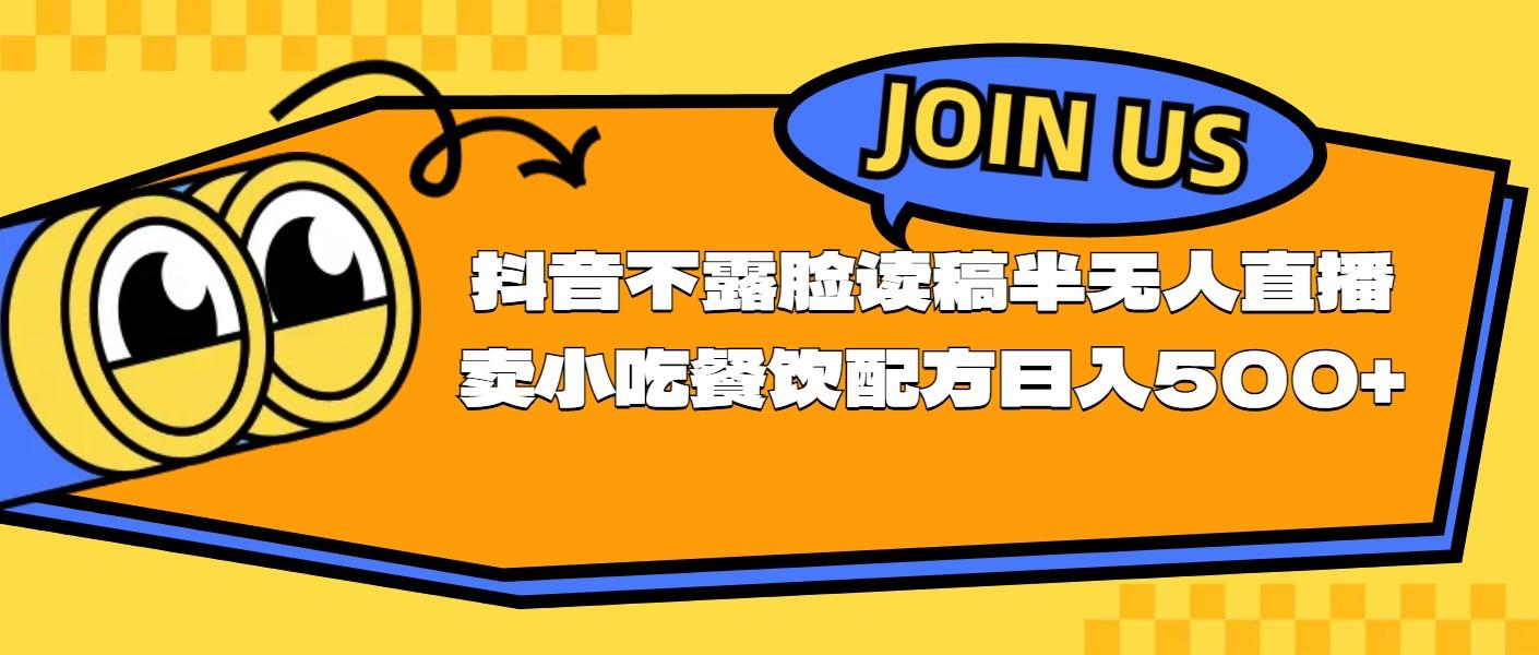 不露脸读稿半无人直播卖小吃餐饮配方，日入500+-桀创项目掘金社