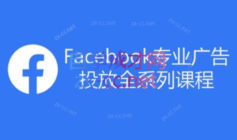 跨境小哥·Facebook广告投放菜鸟到老鸟系列课程-桀创项目掘金社