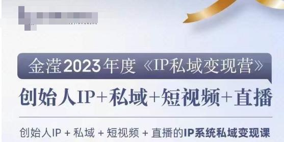 IP私域变现营，创业人做私域IP必参加的变现营-桀创项目掘金社