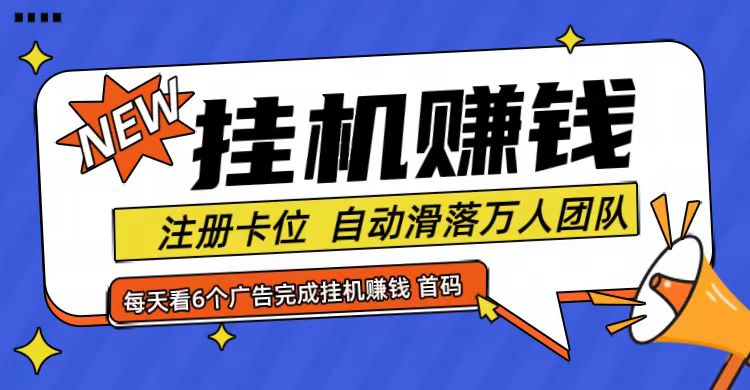 首码点金网全自动挂机，全网公排自动滑落万人团队，0投资！-桀创项目掘金社